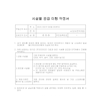 시설물공급이행약정서 시설물공급이행약정서